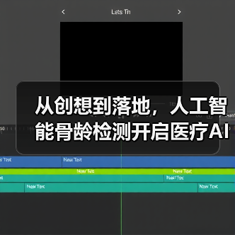 从创想到落地，人工智能骨龄检测开启医疗AI进阶之旅（图3）