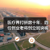 医疗界打拼数十年,四位创业老将创立斑块视界定性定量分析斑块性质(图2) 医疗界打拼数十年,四位创业老将创立斑块视界定性定量分析斑块性质(图2)