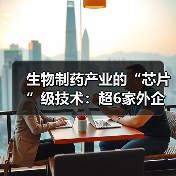 生物制药产业的“芯片”级技术:超6家外企在华销售,国内不超20家(图4) 生物制药产业的“芯片”级技术:超6家外企在华销售,国内不超20家(图4)