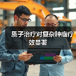 质子治疗对复杂肿瘤疗效显著(图1) 质子治疗对复杂肿瘤疗效显著(图1)