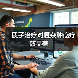 质子治疗对复杂肿瘤疗效显著(图4) 质子治疗对复杂肿瘤疗效显著(图4)