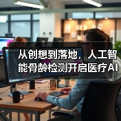 从创想到落地，人工智能骨龄检测开启医疗AI进阶之旅（图1）