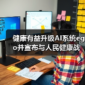 健康有益升级AI系统ego并宣布与人民健康战略合作(图2) 健康有益升级AI系统ego并宣布与人民健康战略合作(图2)