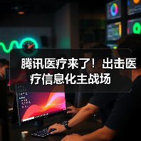 腾讯医疗来了!出击医疗信息化主战场(图1) 腾讯医疗来了!出击医疗信息化主战场(图1)