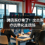 腾讯医疗来了!出击医疗信息化主战场(图2) 腾讯医疗来了!出击医疗信息化主战场(图2)
