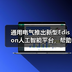通用电气推出新型Edison人工智能平台,帮助医生改善患者治疗效果(图2) 通用电气推出新型Edison人工智能平台,帮助医生改善患者治疗效果(图2)