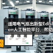 通用电气推出新型Edison人工智能平台,帮助医生改善患者治疗效果(图3) 通用电气推出新型Edison人工智能平台,帮助医生改善患者治疗效果(图3)