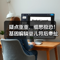 疑点重重,细思极恐!基因编辑婴儿背后牵扯诸多谜团(图2) 疑点重重,细思极恐!基因编辑婴儿背后牵扯诸多谜团(图2)