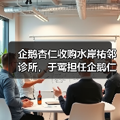 企鹅杏仁收购水岸祐邻诊所,于莺担任企鹅仁首席医疗运营官(图3) 企鹅杏仁收购水岸祐邻诊所,于莺担任企鹅仁首席医疗运营官(图3)