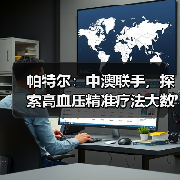帕特尔：中澳联手，探索高血压精准疗法大数据方案（图1）
