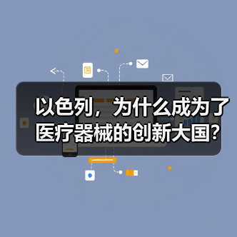 以色列,为什么成为了医疗器械的创新大国?(图1) 以色列,为什么成为了医疗器械的创新大国?(图1)