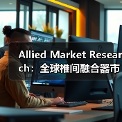 Allied Market Research:全球椎间融合器市场到2023年将达23亿美元(图1) Allied Market Research:全球椎间融合器市场到2023年将达23亿美元(图1)