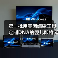 第一批用基因编辑工具定制DNA的婴儿即将诞生?(图1) 第一批用基因编辑工具定制DNA的婴儿即将诞生?(图1)