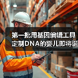 第一批用基因编辑工具定制DNA的婴儿即将诞生?(图4) 第一批用基因编辑工具定制DNA的婴儿即将诞生?(图4)