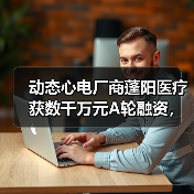 动态心电厂商蓬阳医疗获数千万元A轮融资,建银医疗成长基金投资(图2) 动态心电厂商蓬阳医疗获数千万元A轮融资,建银医疗成长基金投资(图2)