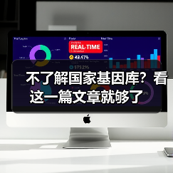 不了解国家基因库？看这一篇文章就够了（图2）