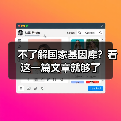 不了解国家基因库？看这一篇文章就够了（图3）