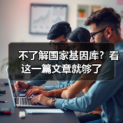 不了解国家基因库？看这一篇文章就够了（图4）