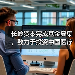 长岭资本完成基金募集,致力于投资中国医疗健康和品质消费领域(图3) 长岭资本完成基金募集,致力于投资中国医疗健康和品质消费领域(图3)