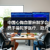 中国心胸血管麻醉学会携手曼陀罗医疗，助力普及心肺复苏（图2）