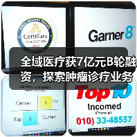 全域医疗获7亿元B轮融资,探索肿瘤诊疗业务及服务生态链(图4) 全域医疗获7亿元B轮融资,探索肿瘤诊疗业务及服务生态链(图4)