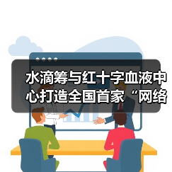 水滴筹与红十字血液中心打造全国首家“网络义务筹血”平台（图4）