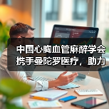 中国心胸血管麻醉学会携手曼陀罗医疗，助力普及心肺复苏（图3）