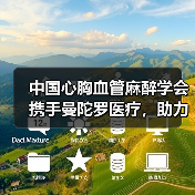 中国心胸血管麻醉学会携手曼陀罗医疗，助力普及心肺复苏（图4）