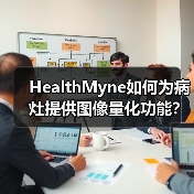 HealthMyne如何为病灶提供图像量化功能？（图1）