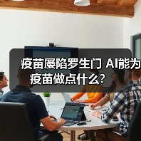 疫苗屡陷罗生门 AI能为疫苗做点什么？（图2）