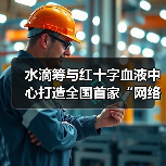 水滴筹与红十字血液中心打造全国首家“网络义务筹血”平台（图3）