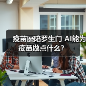 疫苗屡陷罗生门 AI能为疫苗做点什么？（图1）