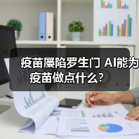 疫苗屡陷罗生门 AI能为疫苗做点什么？（图3）