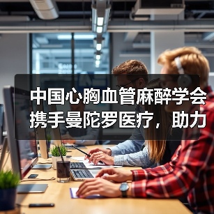 中国心胸血管麻醉学会携手曼陀罗医疗，助力普及心肺复苏（图1）