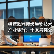 探营欧洲顶级生物技术产业集群:十家最强公司都在干什么(图1) 探营欧洲顶级生物技术产业集群:十家最强公司都在干什么(图1)