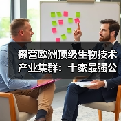 探营欧洲顶级生物技术产业集群:十家最强公司都在干什么(图3) 探营欧洲顶级生物技术产业集群:十家最强公司都在干什么(图3)