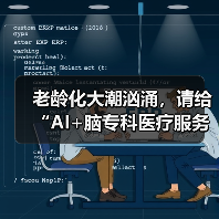 老龄化大潮汹涌,请给“AI+脑专科医疗服务”一点时间(图2) 老龄化大潮汹涌,请给“AI+脑专科医疗服务”一点时间(图2)