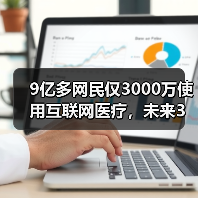 9亿多网民仅3000万使用互联网医疗，未来3年将迎来转型升级（图4）