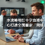 水滴筹与红十字血液中心打造全国首家“网络义务筹血”平台（图1）