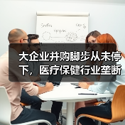 大企业并购脚步从未停下，医疗保健行业垄断局面会否进一步加剧？（图3）
