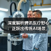 深度解析腾讯医疗野心：正跃出传统AI场景，将绘制怎样医疗版图？（图4）