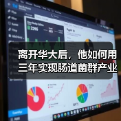 离开华大后，他如何用三年实现肠道菌群产业化（图1）