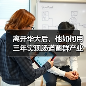 离开华大后，他如何用三年实现肠道菌群产业化（图4）