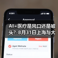AI+医疗是风口还是噱头？8月31日上海与大咖共论剑（图2）