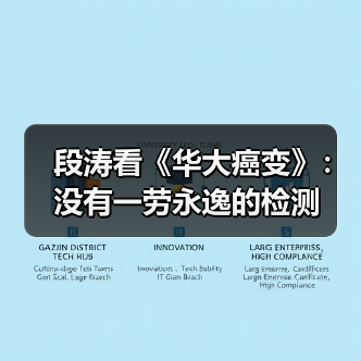 段涛看《华大癌变》:没有一劳永逸的检测(图2) 段涛看《华大癌变》:没有一劳永逸的检测(图2)
