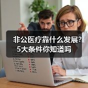 非公医疗靠什么发展?5大条件你知道吗(图3) 非公医疗靠什么发展?5大条件你知道吗(图3)