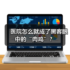 医院怎么就成了黑客眼中的“肉鸡”？（图2）