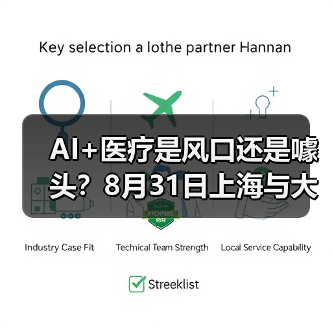AI+医疗是风口还是噱头？8月31日上海与大咖共论剑（图3）