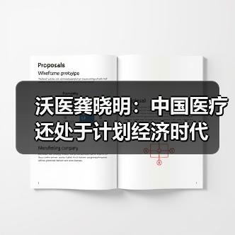 沃医龚晓明:中国医疗还处于计划经济时代(图1) 沃医龚晓明:中国医疗还处于计划经济时代(图1)
