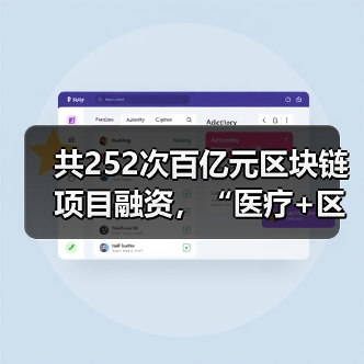 共252次百亿元区块链项目融资，“医疗+区块链”该如何入局？（图1）